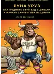 Алеся Вербицкая - Руна Уруз. Как поднять свой зад с дивана и начать зарабатывать деньги