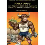 Постер книги Руна Уруз. Как поднять свой зад с дивана и начать зарабатывать деньги