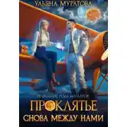 Постер книги Проклятье снова между нами