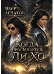 Маир Арлатов - Когда просыпается Ли Хо - 2