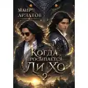 Постер книги Когда просыпается Ли Хо - 2