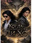 Маир Арлатов - Когда просыпается Ли Хо