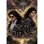 Постер книги Когда просыпается Ли Хо