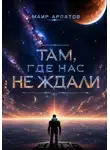 Маир Арлатов - Там, где нас не ждали