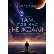 Постер книги Там, где нас не ждали