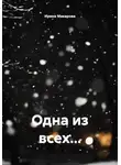 Ирина Макарова - Одна из всех...
