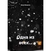Постер книги Одна из всех...