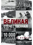 Александр Мясников - Великая Отечественная. 10 000 фактов о войне