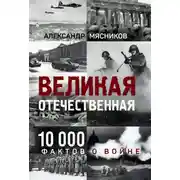 Постер книги Великая Отечественная. 10 000 фактов о войне