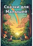 Eyforis Lurt - Сказки для Малышей