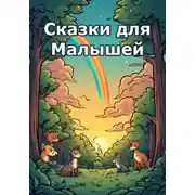 Постер книги Сказки для Малышей