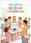 Оксана Ефимова - Веселая информатика