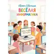 Постер книги Веселая информатика