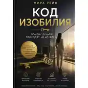 Постер книги Код изобилия: почему деньги приходят не ко всем