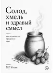 М.Р. Уткин - Солод, хмель и здравый смысл. Как человечество придумало пиво