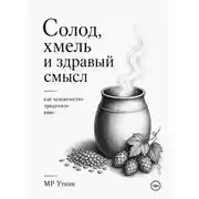 Постер книги Солод, хмель и здравый смысл. Как человечество придумало пиво
