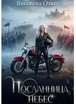 Ольга Янышева - Посланница небес