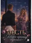 Марго Ромашка - Месть. Говоря принцу "прощай"