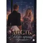 Постер книги Месть. Говоря принцу "прощай"