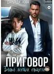 Дарья Дятлова - Приговор быть моим отцом