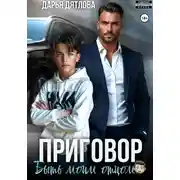 Постер книги Приговор быть моим отцом