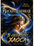 Маир Арлатов - Воскрешающая 5. В объятиях Хаоса. Книга вторая