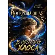 Постер книги Воскрешающая 5. В объятиях Хаоса. Книга вторая