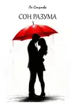 Эн Смирнова - Сон разума