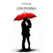 Постер книги Сон разума