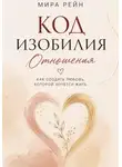 Мира Рейн - Код изобилия. Отношения: как создать любовь, которой хочется жить