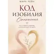 Постер книги Код изобилия. Отношения: как создать любовь, которой хочется жить