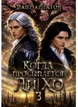 Маир Арлатов - Когда просыпается Ли Хо 3