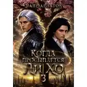 Постер книги Когда просыпается Ли Хо 3