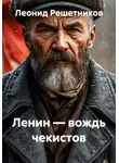 Леонид Решетников - Ленин — вождь чекистов