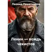 Постер книги Ленин — вождь чекистов