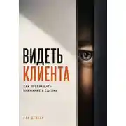 Постер книги Видеть клиента. Как превращать внимание в сделки