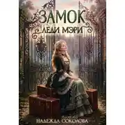 Постер книги Замок леди Мэри