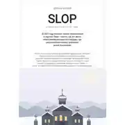 Постер книги Slop