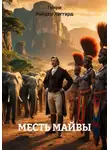 Генри Райдер Хаггард - МЕСТЬ МАЙВЫ
