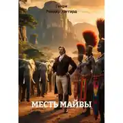 Постер книги МЕСТЬ МАЙВЫ