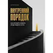 Постер книги Внутренний порядок. Как сохранять ясность среди людей и суеты