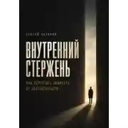 Постер книги Внутренний Стержень. Как перестать зависеть от обстоятельств