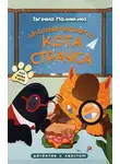 Евгения Малинкина - Школьный бутерброд кота Страуса