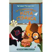 Постер книги Школьный бутерброд кота Страуса