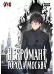 Оро Призывающий - Некромант города Москва – II – Монстр