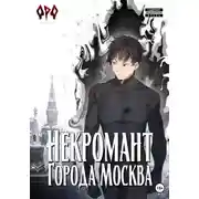 Постер книги Некромант города Москва – II – Монстр