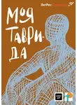 Дмитрий Ткаченко - Моя Таврида