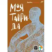 Постер книги Моя Таврида