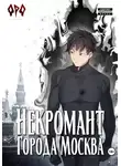Оро Призывающий - Некромант города Москва – V – Апокалипсис