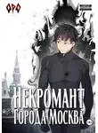 Оро Призывающий - Некромант города Москва – III – Война
